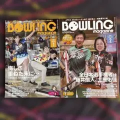 BOWLING magazine 2023年1月号、2月号
