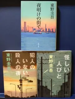 東野圭吾 3冊セット