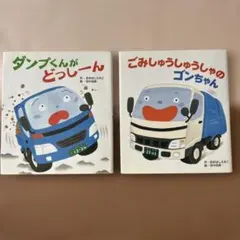 ダンプくんがどっしーん & ごみしゅうしゅうしゃのゴンちゃん 2冊セット