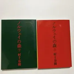 ノルウェイの森　上下2巻　二冊　村上春樹