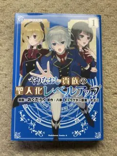 やりなおし貴族の聖人化レベルアップ. 1