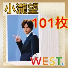 【公式写真101枚セット】　小瀧望（WEST.）　まとめ売り　L839