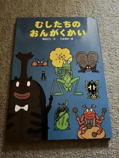 絵本　むしたちのおんがくかい