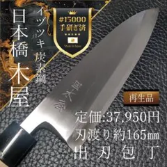 日本橋 木屋 イヅツキ 出刃包丁 右利き用 刃渡り165㎜ 全長約310㎜ 日本橋 木屋 イヅツキ 出刃包丁 右利き用 刃渡り165㎜ 全長約310