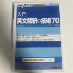 入門 英文解釈の技術70