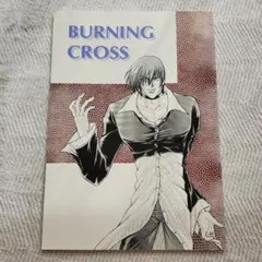 BURNING CROSS キング・オブ・ファイターズ同人誌