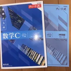 新課程チャート式基礎からの数学C
