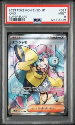 2025年最新】ナンジャモsr psa9の人気アイテム - メルカリ