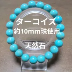 天然石ターコイズ 大粒12㎜ AAA 17玉 ブレスレット 旅行 交通安全 