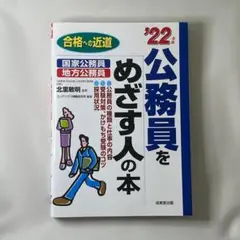 【ほぼ未使用品】【即購入OK】就活 大学生 公務員をめざす人の本 '22年版