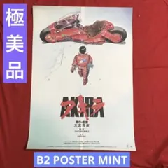 2026年最新】akira ポスター b2の人気アイテム - メルカリ