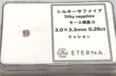 期間限定値下げ！シルキーサファイア 3.0×3.3mm 0.20ct