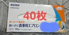 使いきり食事用エプロン40枚
