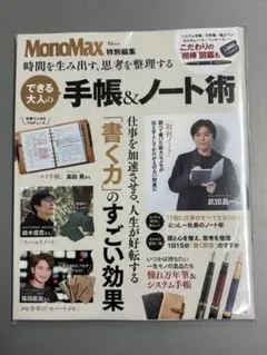 MonoMax特別編集 時間を生み出す、思考を整理する できる大人の手帳&ノー…