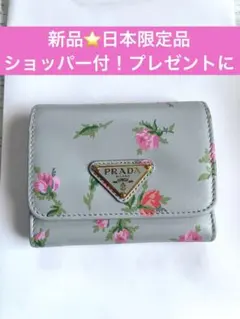 日本限定品 PRADA 花柄 三つ折り財布 新品 ショッパー付き