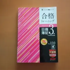 合格トレーニング 日商簿記3級 Ver.12.0