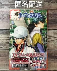 【匿名配送】 新テニスの王子様 43