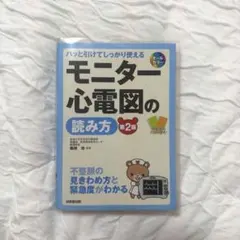 モニター心電図の読み方　医療　参考書