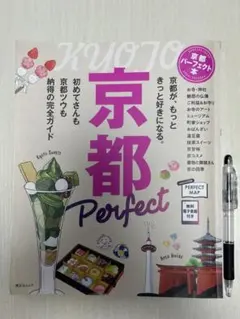 京都パーフェクト本　ガイドブック　完全ガイド