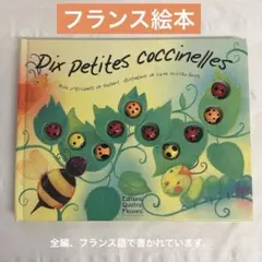 フランス絵本　Dix petites coccinelles