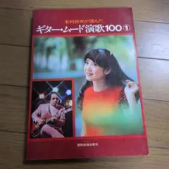 ギター・ムード演歌100 ①