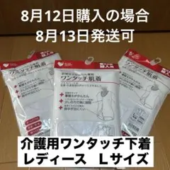 PLUS HEART ワンタッチ肌着 介護　婦人用 Lサイズ 半袖 3枚セットのサムネイル
