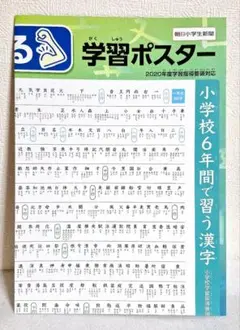 ♪︎新品未使用♪︎学習ポスター♪︎小学校6年間で習う漢字♪︎