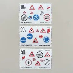 【週末限定100円引！】外国切手3枚（朝鮮：道路標識）