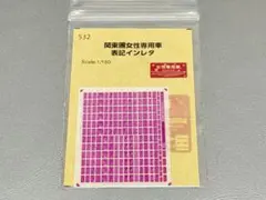 世田谷総合車輌センター KHKロゴインレタ Nゲージ 京急 ④ - メルカリ