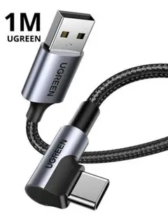 ✨️未使用✨️UGREEN USB A to USB C ケーブル L字 1m