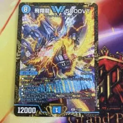 【ゆうゆうメルカリ便】【最安値】飛翔龍5000VT 優勝プロモ デュエルマスターズ 飛翔龍5000VT CS優勝プロモ 1枚 - メルカリ