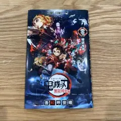 劇場版 鬼滅の刃 零 無限列車編 入場特典