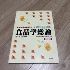 食品学総論　第3版 新食品・栄養科学シリーズ