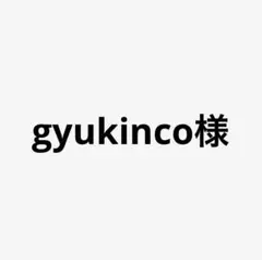 gyukinco様 リクエスト 3点 まとめ商品