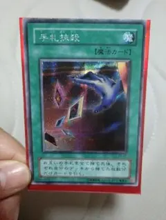 遊戯王 手札抹殺 シークレットレア - メルカリ