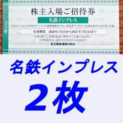 名鉄株主優待　リトルワールド・日本モンキーパーク・南知多ビーチランド 入場券2枚