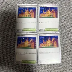 夜のアカデミー 4枚セット