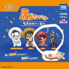 リメンバー・ミー フィギュアセット