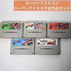 【SFC】スーパーファミスタ 全作品セット スーファミ