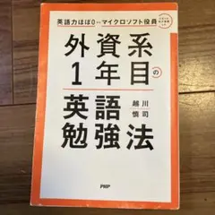 英語力ほぼ0からマイクロソフト役員になった私が実践した 外資系1年目の英語勉強法