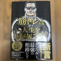 筋トレは必ず人生を成功に導く