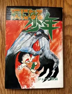 灰になる少年 STAR COMICS 5