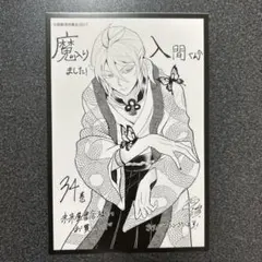 魔入りました！入間くん 34 巻 未来屋書店 特典 イラストカード