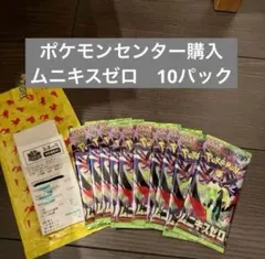 ポケモンセンター購入　ムニキスゼロ　10パック
