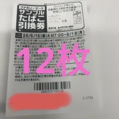 ファミリーマートサンプルたばこ引換券
