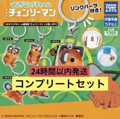 チェンソーマン ポチタ つながリングチャーム コンプリートセット めじるし