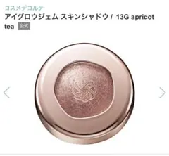 コスメデコルテ アイグロウジェム 13G apricot teaのサムネイル