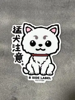 B SIDE LABEL 猛犬注意 ステッカー