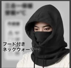 ネックウォーマー 防寒 冬 ブラック フリース フード付 スキー スノボー 雪山