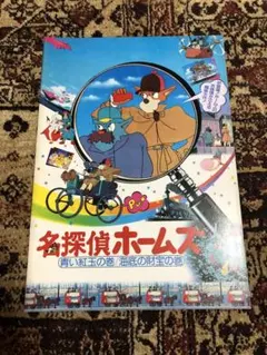 s72、映画パンフレット、名探偵ホームズ 青い紅玉の巻・海底の財宝の巻
